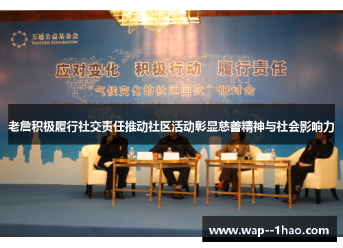 老詹积极履行社交责任推动社区活动彰显慈善精神与社会影响力