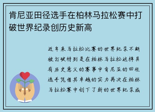 肯尼亚田径选手在柏林马拉松赛中打破世界纪录创历史新高