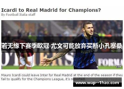 若无缘下赛季欧冠 尤文可能放弃买断小孔塞桑