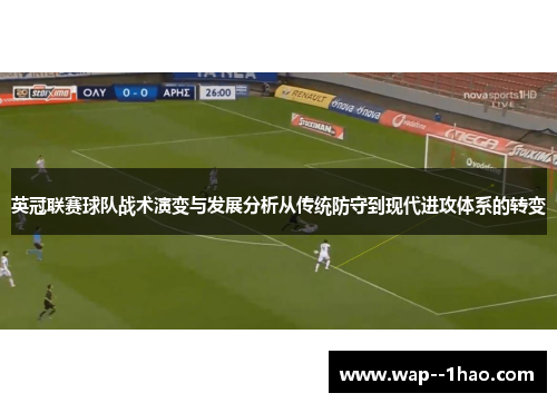英冠联赛球队战术演变与发展分析从传统防守到现代进攻体系的转变