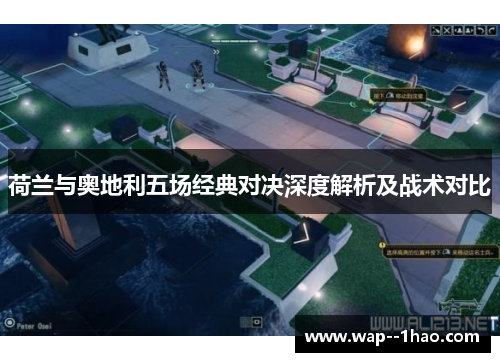 荷兰与奥地利五场经典对决深度解析及战术对比