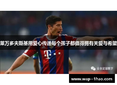 莱万多夫斯基用爱心传递每个孩子都值得拥有关爱与希望