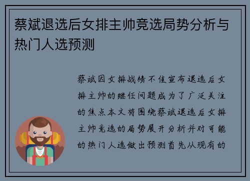 蔡斌退选后女排主帅竞选局势分析与热门人选预测