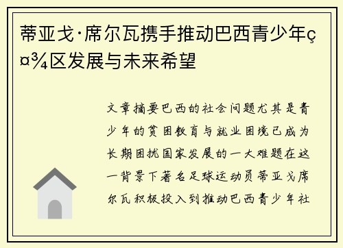 蒂亚戈·席尔瓦携手推动巴西青少年社区发展与未来希望