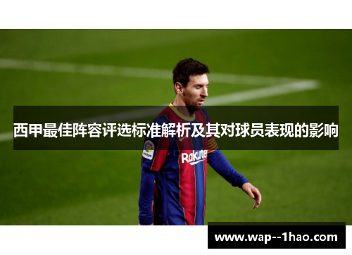 西甲最佳阵容评选标准解析及其对球员表现的影响
