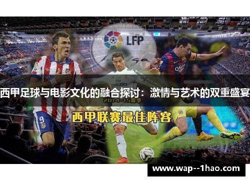 西甲足球与电影文化的融合探讨：激情与艺术的双重盛宴