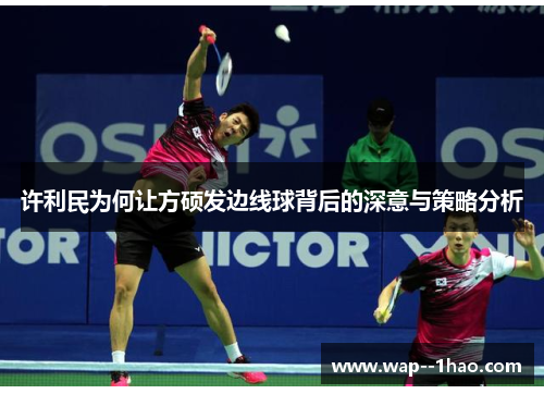 许利民为何让方硕发边线球背后的深意与策略分析