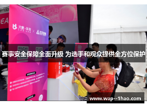 赛事安全保障全面升级 为选手和观众提供全方位保护