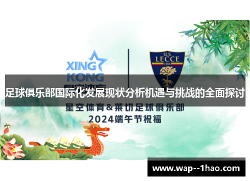 足球俱乐部国际化发展现状分析机遇与挑战的全面探讨 足球俱乐部国际化发展现状分析机遇与挑战的全面探讨