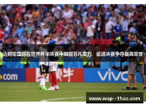 迈阿密国际在世界杯半决赛中展现非凡实力,挺进决赛争夺最高荣誉 迈阿密国际在世界杯半决赛中展现非凡实力,挺进决赛争夺最高荣誉