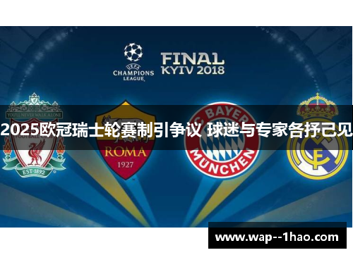 2025欧冠瑞士轮赛制引争议 球迷与专家各抒己见 2025欧冠瑞士轮赛制引争议 球迷与专家各抒己见