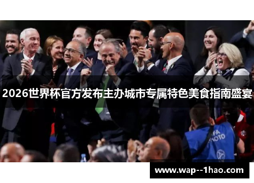 2026世界杯官方发布主办城市专属特色美食指南盛宴 2026世界杯官方发布主办城市专属特色美食指南盛宴