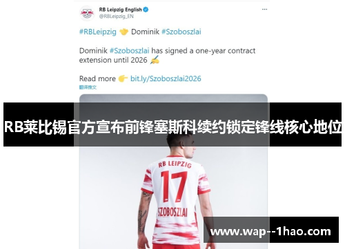 RB莱比锡官方宣布前锋塞斯科续约锁定锋线核心地位