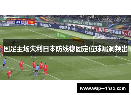 国足主场失利日本防线稳固定位球漏洞频出