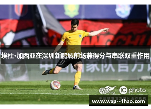 埃杜·加西亚在深圳新鹏城前场兼得分与串联双重作用
