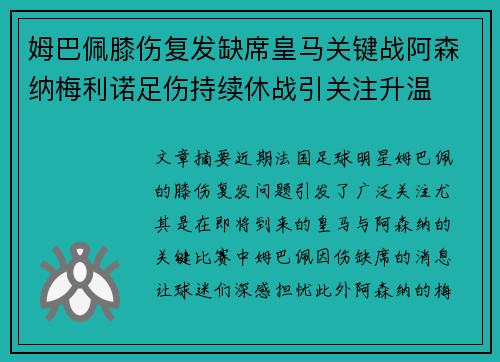 姆巴佩膝伤复发缺席皇马关键战阿森纳梅利诺足伤持续休战引关注升温