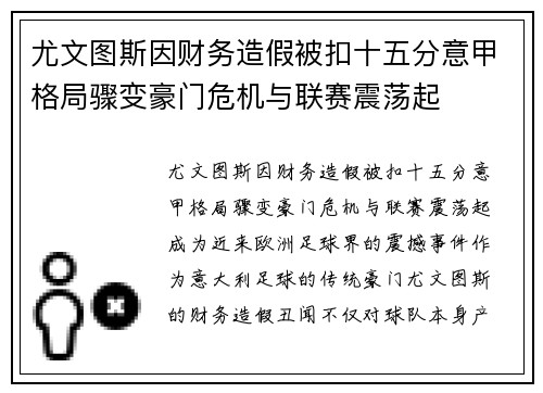 尤文图斯因财务造假被扣十五分意甲格局骤变豪门危机与联赛震荡起 尤文图斯因财务造假被扣十五分意甲格局骤变豪门危机与联赛震荡起