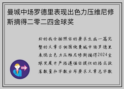 曼城中场罗德里表现出色力压维尼修斯摘得二零二四金球奖