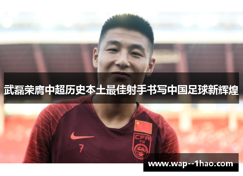 武磊荣膺中超历史本土最佳射手书写中国足球新辉煌