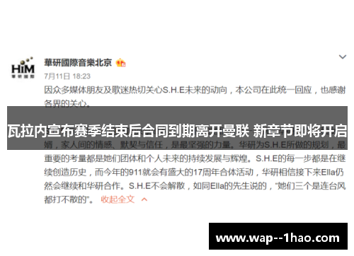 瓦拉内宣布赛季结束后合同到期离开曼联 新章节即将开启 瓦拉内宣布赛季结束后合同到期离开曼联 新章节即将开启