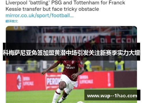 科梅萨尼亚免签加盟黄潜中场引发关注新赛季实力大增 科梅萨尼亚免签加盟黄潜中场引发关注新赛季实力大增