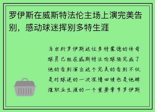 罗伊斯在威斯特法伦主场上演完美告别,感动球迷挥别多特生涯 罗伊斯在威斯特法伦主场上演完美告别,感动球迷挥别多特生涯