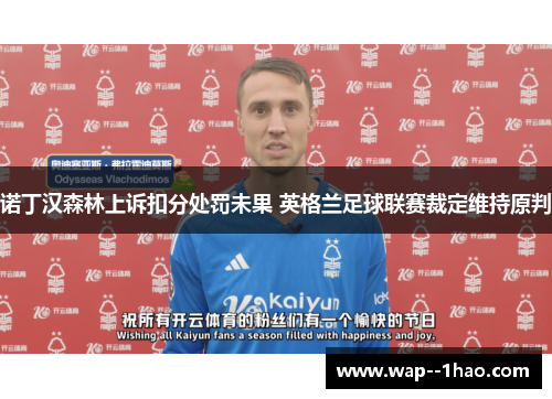 诺丁汉森林上诉扣分处罚未果 英格兰足球联赛裁定维持原判