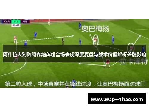 阿什拉夫对阵阿森纳英超全场表现深度复盘与战术价值解析关键影响