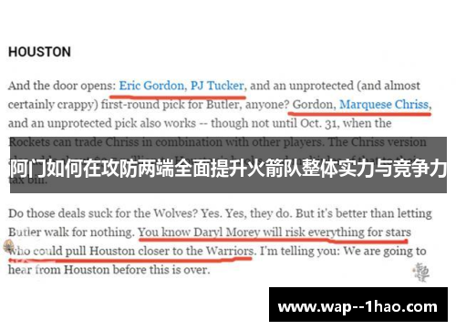 阿门如何在攻防两端全面提升火箭队整体实力与竞争力