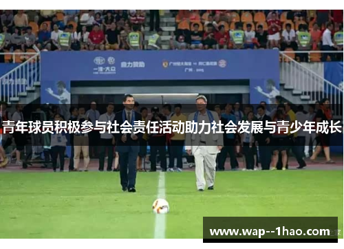 青年球员积极参与社会责任活动助力社会发展与青少年成长