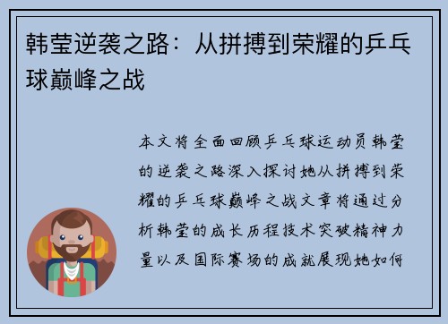 韩莹逆袭之路：从拼搏到荣耀的乒乓球巅峰之战