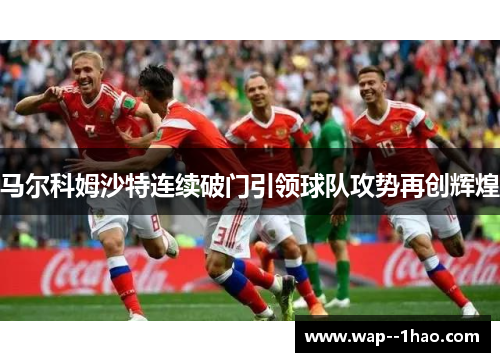 马尔科姆沙特连续破门引领球队攻势再创辉煌