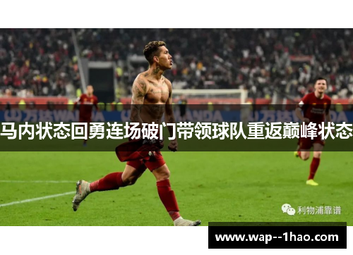 马内状态回勇连场破门带领球队重返巅峰状态