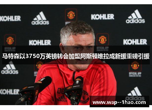 马特森以3750万英镑转会加盟阿斯顿维拉成新援重磅引援