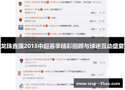龙珠直播2018中超赛季精彩回顾与球迷互动盛宴