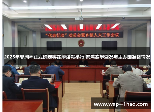 2025年非洲杯正式确定将在摩洛哥举行 聚焦赛事盛况与主办国准备情况
