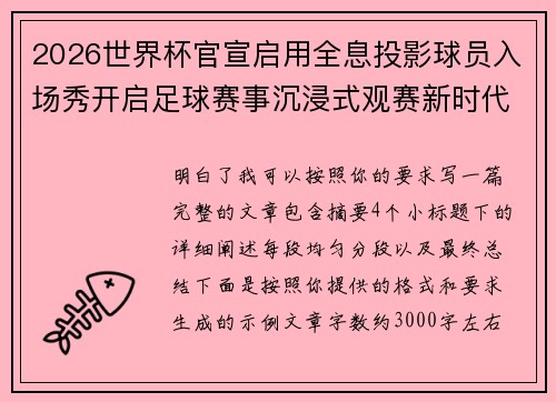 2026世界杯官宣启用全息投影球员入场秀开启足球赛事沉浸式观赛新时代⚽✨