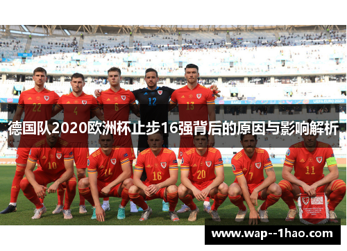 德国队2020欧洲杯止步16强背后的原因与影响解析