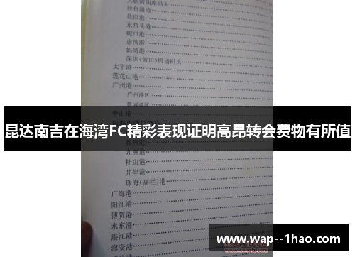 昆达南吉在海湾FC精彩表现证明高昂转会费物有所值 昆达南吉在海湾FC精彩表现证明高昂转会费物有所值