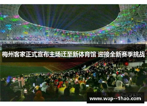 梅州客家正式宣布主场迁至新体育馆 迎接全新赛季挑战