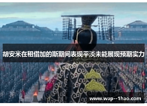 胡安米在租借加的斯期间表现平淡未能展现预期实力 胡安米在租借加的斯期间表现平淡未能展现预期实力