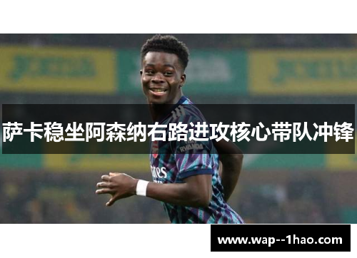 萨卡稳坐阿森纳右路进攻核心带队冲锋