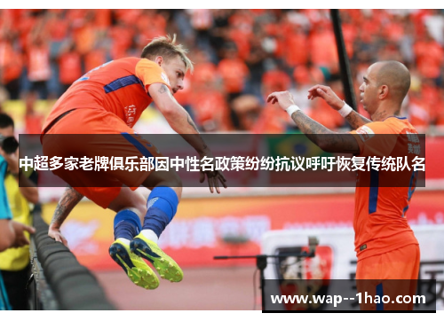 中超多家老牌俱乐部因中性名政策纷纷抗议呼吁恢复传统队名