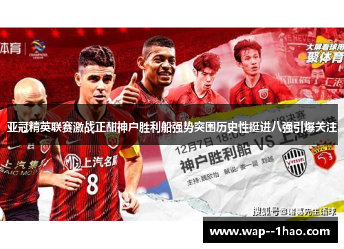 亚冠精英联赛激战正酣神户胜利船强势突围历史性挺进八强引爆关注