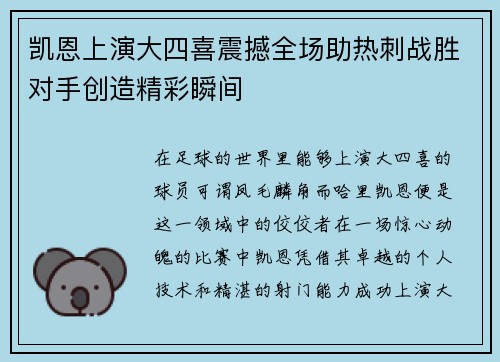 凯恩上演大四喜震撼全场助热刺战胜对手创造精彩瞬间