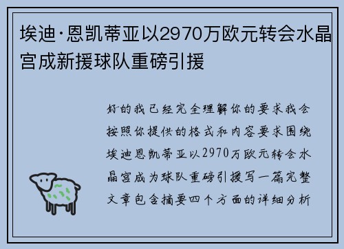 埃迪·恩凯蒂亚以2970万欧元转会水晶宫成新援球队重磅引援
