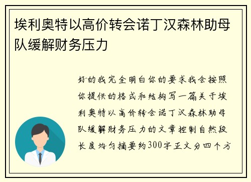 埃利奥特以高价转会诺丁汉森林助母队缓解财务压力
