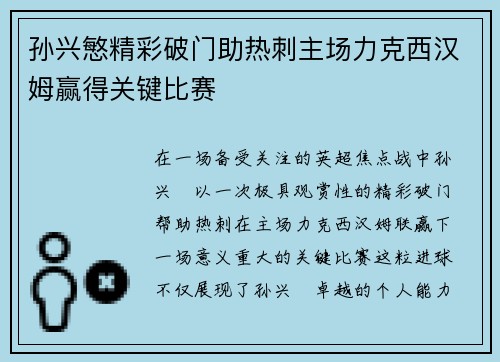 孙兴慜精彩破门助热刺主场力克西汉姆赢得关键比赛