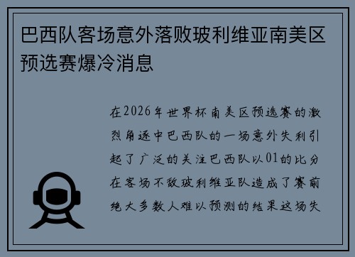 巴西队客场意外落败玻利维亚南美区预选赛爆冷消息