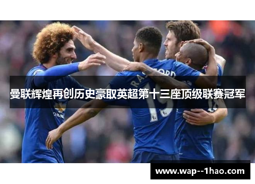 曼联辉煌再创历史豪取英超第十三座顶级联赛冠军